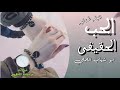 ابو شهاب الخبجي بعنون الحب الحقيقي ابوشهاب الخبجي ابو شهاب الخبجي بعنون الحب الحقيقي ابوشهاب الخبجي