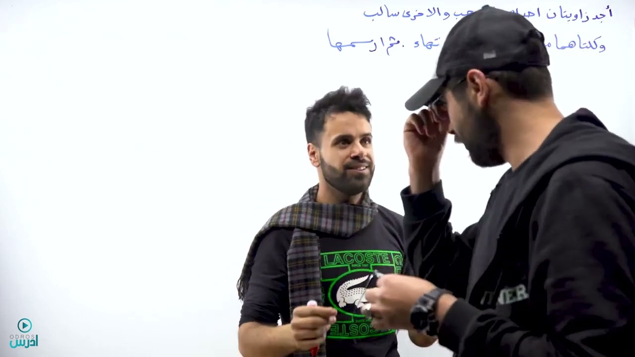 الزوايا المشتركة الجزء الثاني_ حصة رقم 4 _ (الأول ثانوي) - الاستاذ منذر ابو  عواد