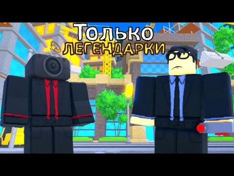 Видео: 🔥Туалет Тавер Дефенс но ТОЛЬКО ЛЕГЕНДАРКИ!! ➲ Toilet Tower Defence #roblox #toilettowerdefense