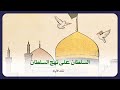 تلك الأيام       السلطان علی نهج السلطان سمعها