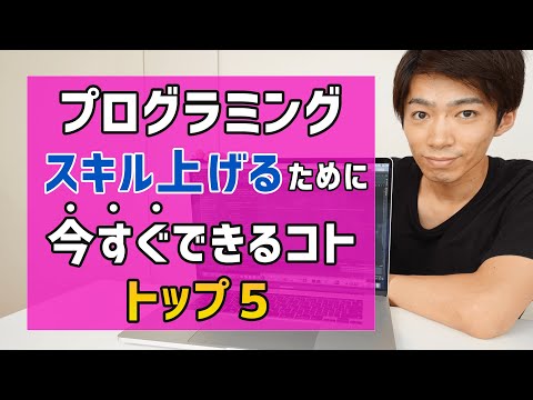 プログラミングスキルを上げるために今すぐできる行動トップ5