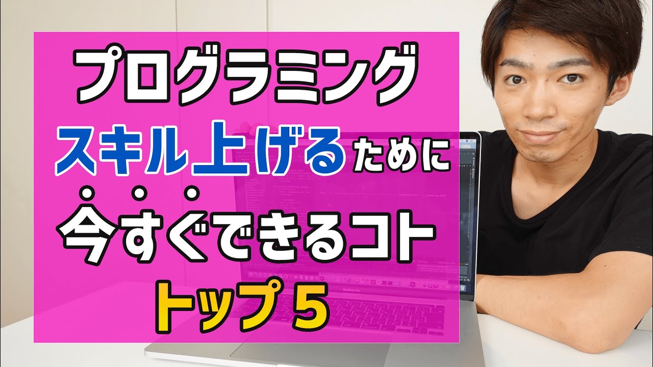 プログラミングスキルを上げるために今すぐできる行動トップ5