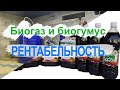 Рентабельность биогаза и биогумуса