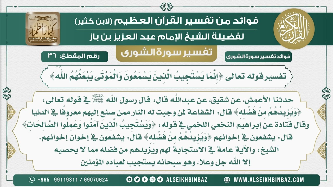 36 - تفسير قوله تعالى {إِنَّمَا يَسْتَجِيبُ الَّذِينَ يَسْمَعُونَ وَالْمَوْتَى يَبْعَثُهُمُ اللَّهُ}