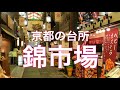 京都の台所 錦市場を歩く Walk through Nishiki Food Market