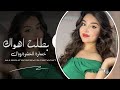دبكة طرب الطرب 2026 بطلت هواك خسارة العشرة وياك مطلوبه اكثر شي  mp3