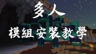 Minecraft 教學- 安裝【多人】暮光森林模組伺服器！！