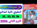 حل صفحة 32 33 35 36 كتاب المعاصر انجليزي للصف الثاني الاعدادى الترم الثاني 2026 حل تدريبات