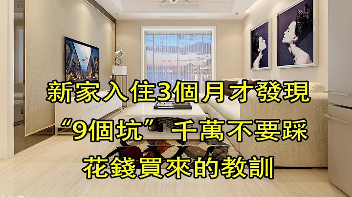 新家入住3个月才发现，新房装修“9个坑”千万不要踩，全是花钱买来的教训，后悔已经来不及【小东聊家装】 - 天天要闻