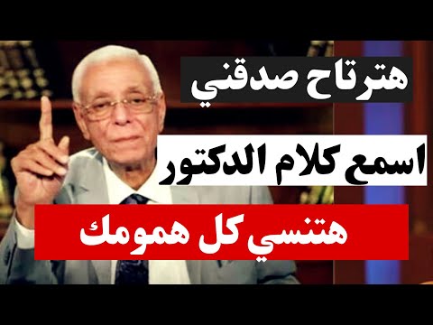 هتنسي كل همومك مع الدكتور حسام موافي