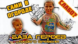 База героев нашего времени: План засады в огороде|Пацан в 7 лет САМ копает и сажает семена!СЛАБО?