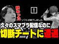 久々にジョーカーで遊んでいたら、噂の切断チートに遭遇してしまうザクレイ…【スマブラSP】