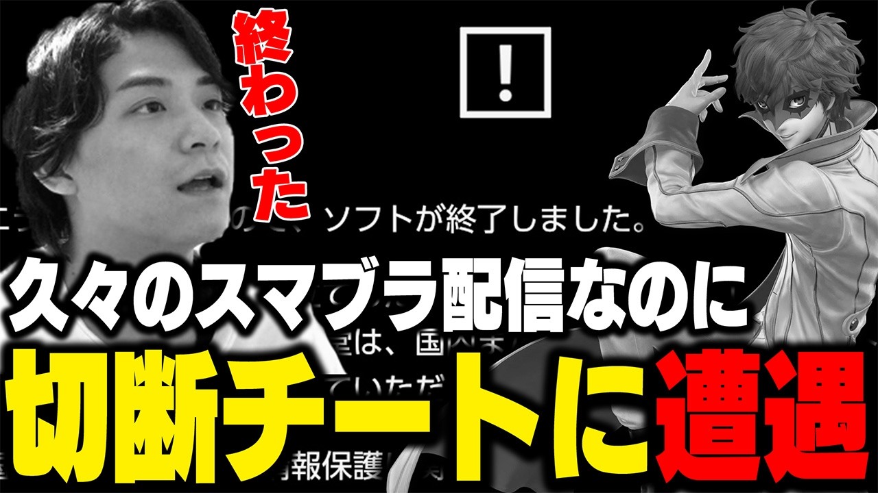 久々にジョーカーで遊んでいたら、噂の切断チートに遭遇してしまうザクレイ…【スマブラSP】