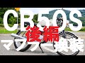 CB50Sマフラー換装塗装＆組付編。おそらくコレが量販最高温度の耐熱塗料？【ホンダ旧車カフェレーサー】【HONDA CAFE RACER】