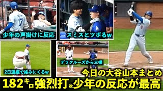 今日の大谷山本まとめ！182キロの強烈打＆ファンサに少年が最高リアクション、デラクルーズを三球三振！【現地映像】ドジャースvsレッズ第３戦