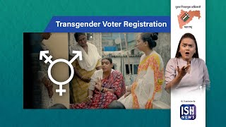 Transgender Voter Registration Through Voters Service Portal | ISH News