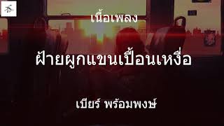 ฝ้ายผูกแขนเปื้อนเหงื่อ   เบียร์ พร้อมพงษ์