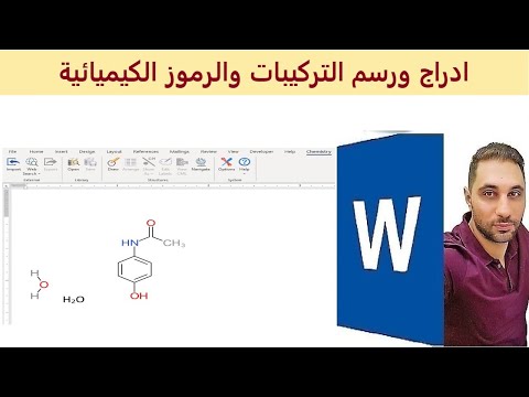 ادراج ورسم الرموز والتركيبات الكيمائية في الوورد  