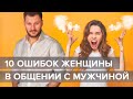 10 ошибок женщины в общении с мужчиной, которые её обесценивают!