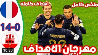 ملخص مباراة فرنسا وجبل طارق 14-0مباراة جنون هاتريك كليان مبابي وجريزمان تحولت المباراة لمهرجان اهداف