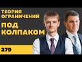 Под колпаком 279. Теория ограничений. Макс Колпаков и Олег Брагинский