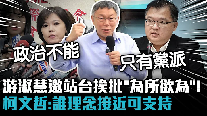 游淑慧邀站台挨批「為所欲為」！ 柯文哲：誰理念接近可支持【CNEWS】 - 天天要聞