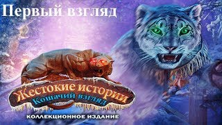 Жестокие истории. Кошачий взгляд-Первый взгляд Жестокие истории. Кошачий взгляд-Первый взгляд