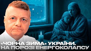 Download Lagu «ЧОРНА ЗИМА» УКРАЇНИ. НА ПОРОЗІ ЕНЕРГОКОЛАПСУ MP3 Download Lagu «ЧОРНА ЗИМА» УКРАЇНИ. НА ПОРОЗІ ЕНЕРГОКОЛАПСУ MP3