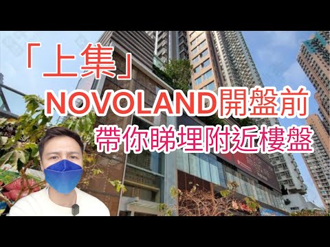 「上集」NOVOLAND開盤前 帶你睇埋附近樓盤🤨阿JACK睇樓團 #睇樓 #屯門樓