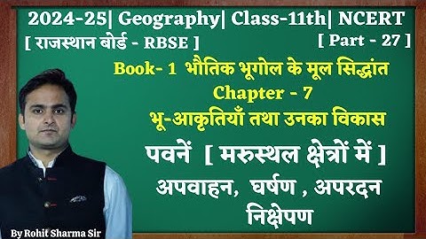 Class-11th| Geography| Chap.7| भू-आकृतियाँ तथा उनका विकास| Part.27| पवनें [ Winds ] 11th| NCERT