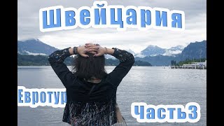 Евротур часть 3,( Швейцария, Люцерн, Рейнский водопад) 5 фактов о самой богатой стране мира,