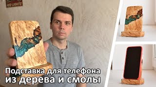 Подставка для телефона из дерева и эпоксидной смолы своими руками