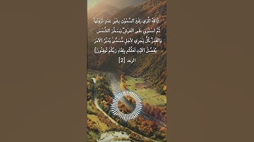 سورة الرّعد الآية 2 | سليمان السالم