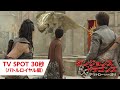 映画『ダンジョンズ&amp;ドラゴンズ／アウトローたちの誇り』TV SPOT 30秒（バトルロイヤル編）