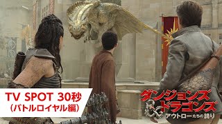 映画『ダンジョンズ&amp;ドラゴンズ／アウトローたちの誇り』TV SPOT 30秒（バトルロイヤル編）