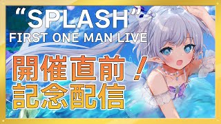 【LIVE直前】記念配信~ワンマンLIVEが見たくなる！～