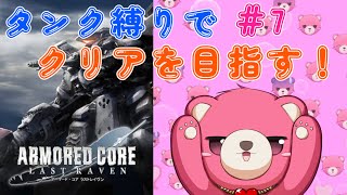 【アーマードコア ラストレイヴン】タンク脚だけでクリア、出来るかな？🧸💪 #7【Vtuber】