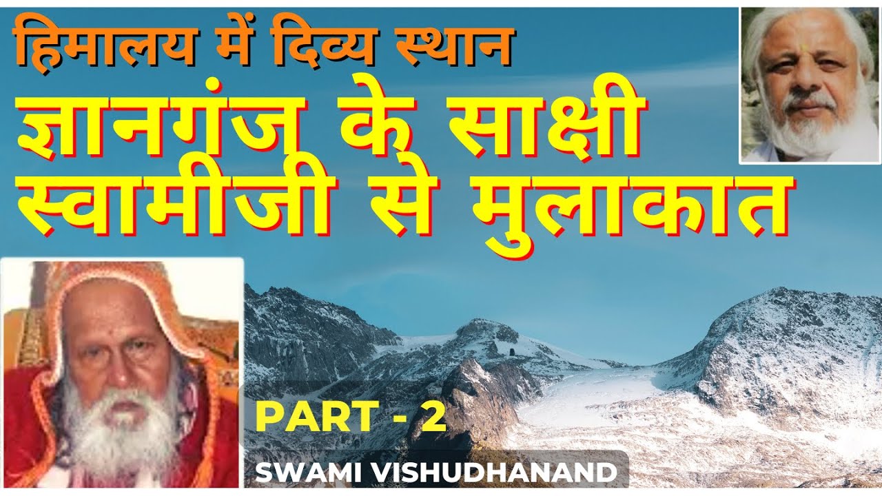 Gyanganj की यात्रा कर चुके स्वामीजी से मुलाकात। पार्ट - 2