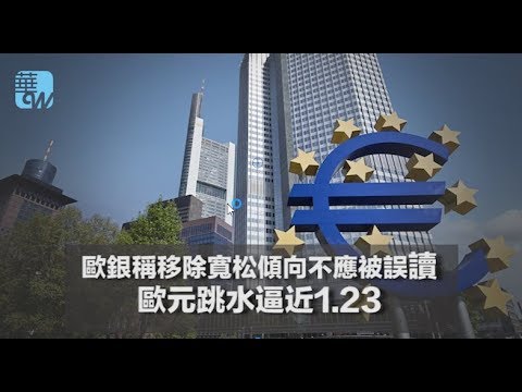 歐銀稱移除寬松傾向不應被誤讀,歐元跳水逼近1.23(《華爾街電視新聞》2018年4月12日) - YouTube