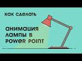 Как сделать анимацию света в Power Point