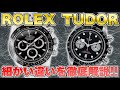 【ロレックス】【チューダー】兄弟ブランド集結、ROLEXとTUDOR比較‼︎【中古買取】【買取査定】【ブランド品】【時計】【OKURA】