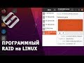 Как создать программный RAID на Linux Ubuntu