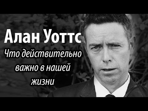 Видео: Алан Уоттс был женат?