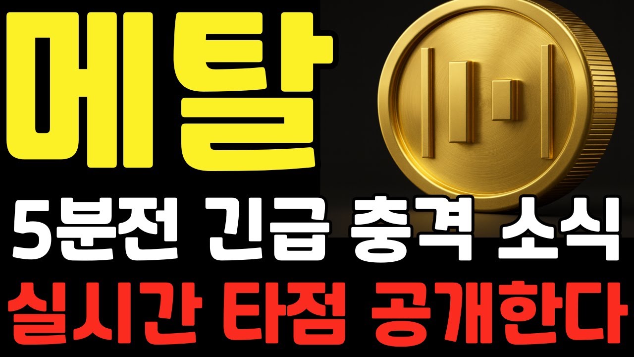 메탈코인] 5분전 긴급 충격 소식! 실시간 타점 공개합니다! #메탈코인 #메탈코인호재 #메탈코인분석 #메탈코인타점 #메탈코인목표가 -  YouTube