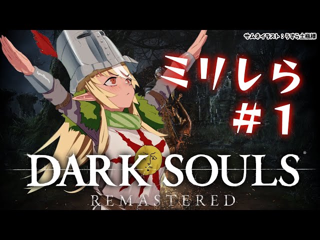 #01【DARK SOULS REMASTERED】3ミリくらい知ってるからサクサクだろうな～！【不知火フレア/ホロライブ】のサムネイル