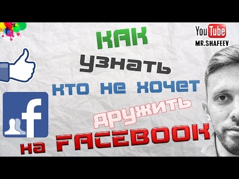 Как узнать кто отклонил запрос на добавление в друзья на фейсбук?