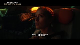 デイジー・リドリー、宇宙へ！　新感覚SF映画『カオス・ウォーキング』本編導入シーン