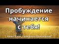 Пробуждение начинается с тебя!