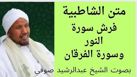 متن الشاطبية فرش سورة النور   وسورة الفرقان       الشيخ عبدالرشيد صوفي  .