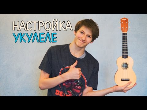 Самая простая настройка укулеле